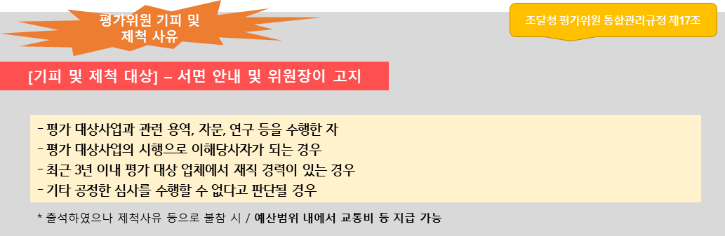 평가위원 기피 제척