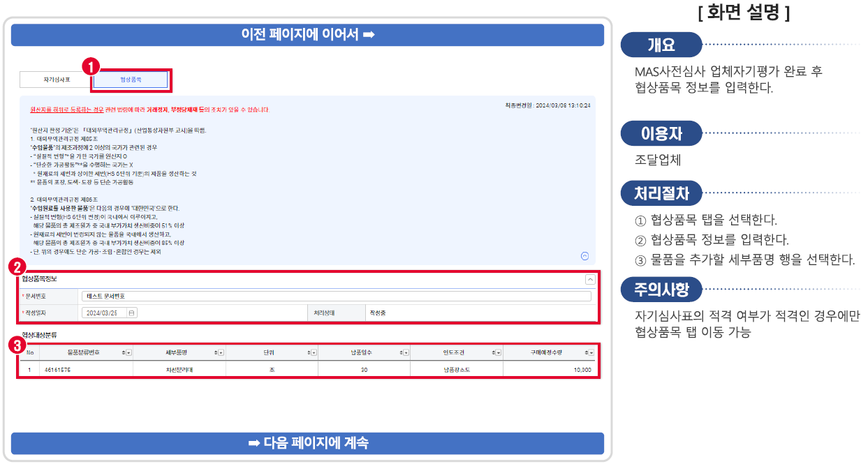 MAS 협상품목 등록