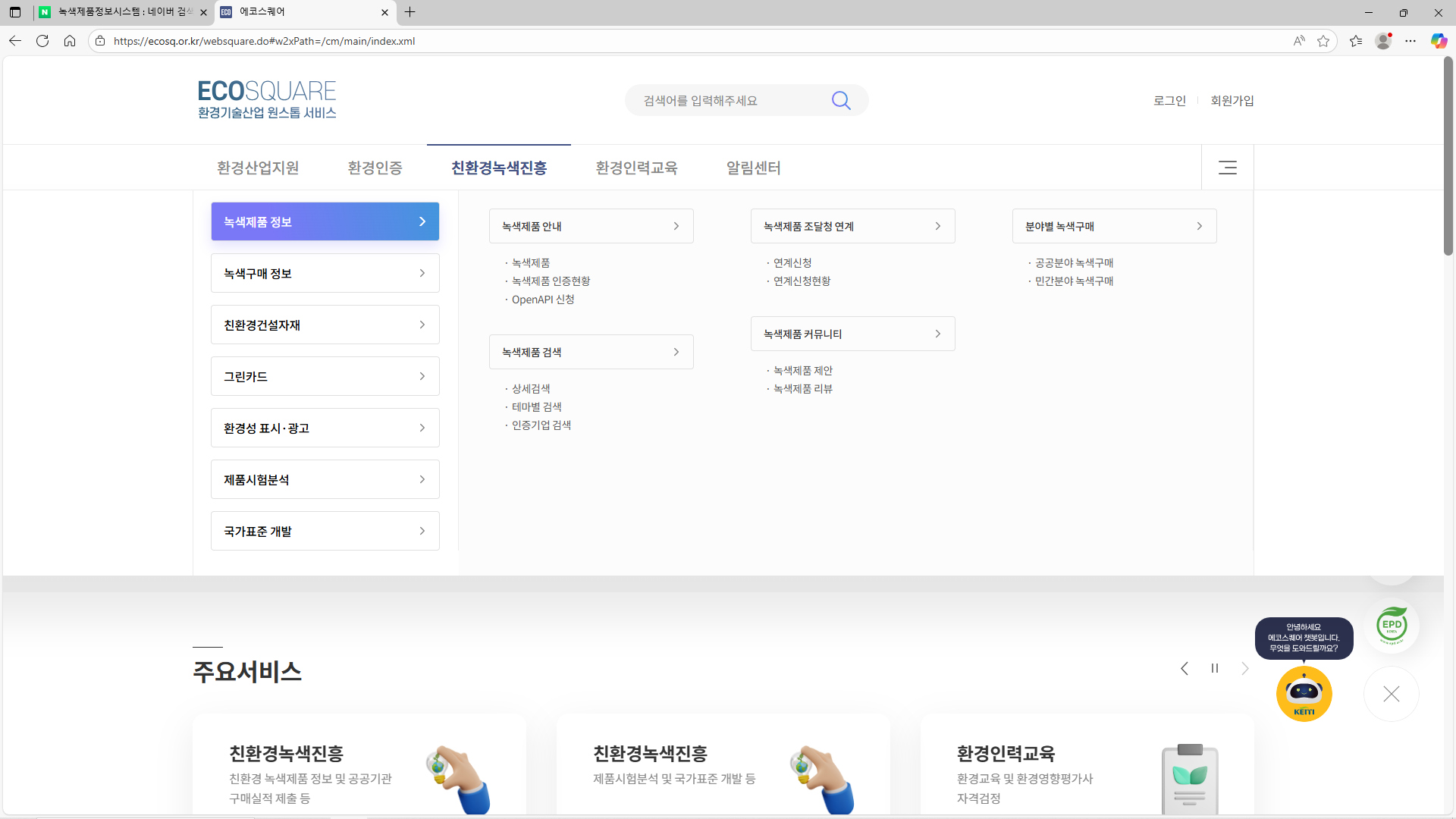 녹색제품 및 녹색구매 정보