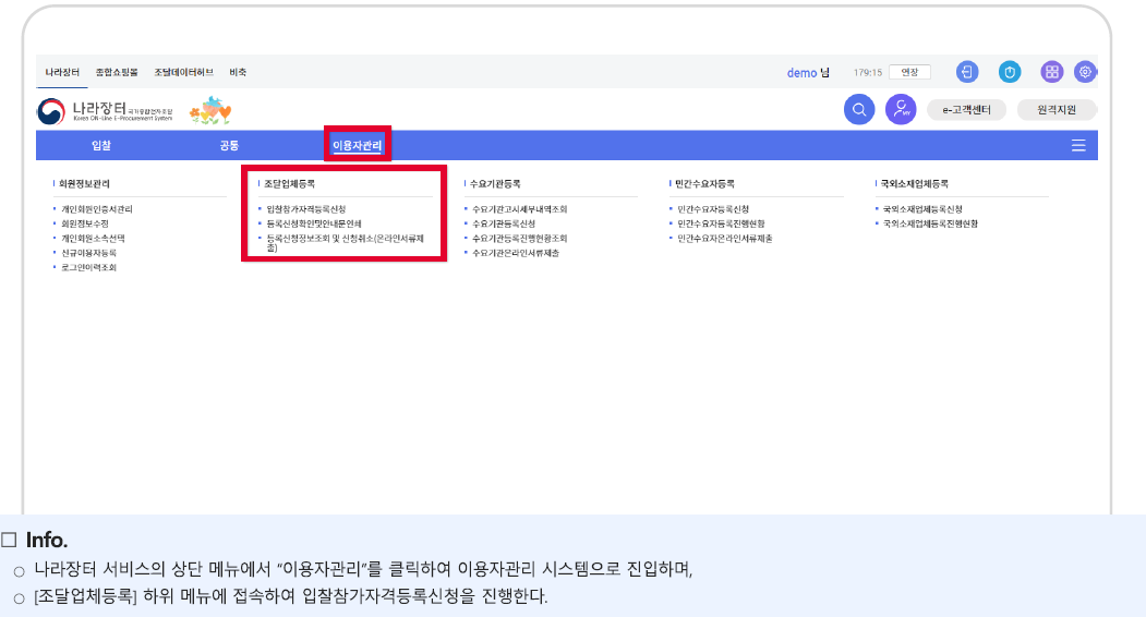 나라장터 조달업체 등록 메뉴