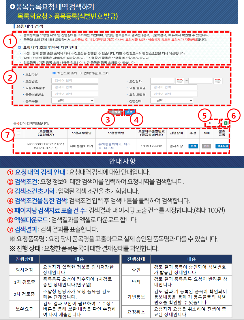 품목등록요청 내역 조회